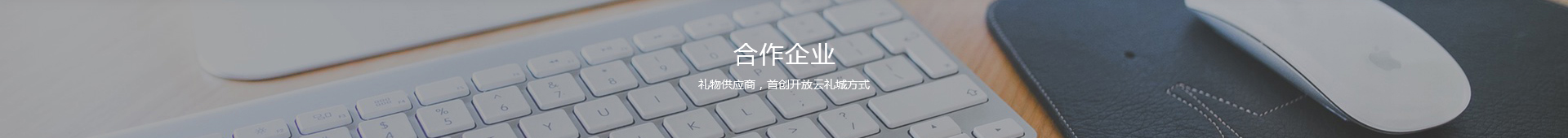 礼物供应商，首创开放云礼城方式